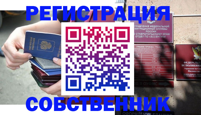 временная регистрация собственник в Новопавловске